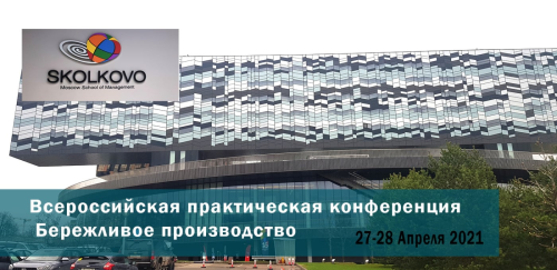 Итоги участия в конференции «Бережливое производство в МШУ Сколково»