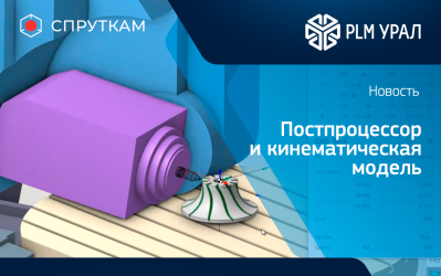 Инженеры ГК «ПЛМ Урал» разработали постпроцессор и кинематическую модель для пятиосевого обрабатывающего центра в СПРУТКАМ