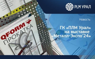 ГК «ПЛМ Урал» приглашает вас посетить выставку «Металл-Экспо 2024»