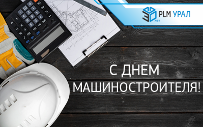 ГК «ПЛМ Урал» поздравляет с Днем машиностроителя!