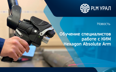 Завершено обучение специалистов КЭР-Холдинг работе с портативной КИМ Hexagon Absolute Arm