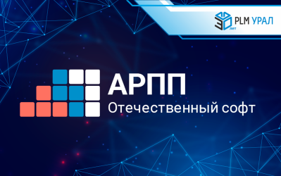 ГК «ПЛМ Урал» вступила в Ассоциацию разработчиков программных продуктов (АРПП) «Отечественный софт»
