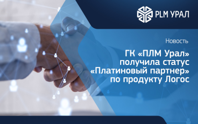 ГК «ПЛМ Урал» получила статус «Платиновый партнер» по продукту Логос