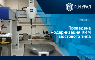 Проведена модернизация координатно-измерительной машины мостового типа Zeiss MMZ на предприятии ОДК