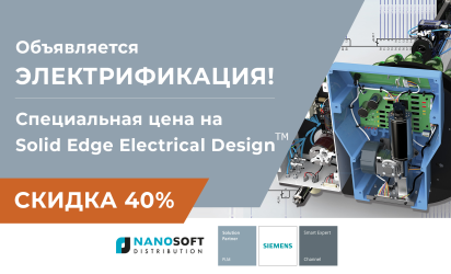 Акция. Объявляется электрификация. Solid Edge Electrical Design со скидкой 40%