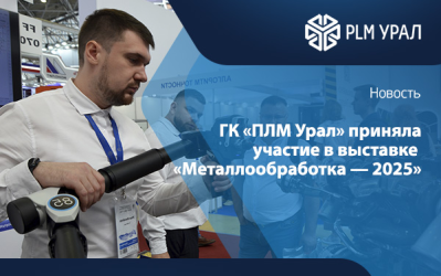 ГК «ПЛМ Урал» приняла участие в международной выставке «Металлообработка-2025»