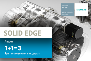 Акция: Третья лицензия Solid Edge от Siemens в подарок!