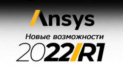 ANSYS 2022 R1: новые возможности для инженерного анализа