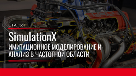 SimulationX. Имитационное моделирование и анализ в частотной области 