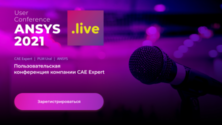 Пользовательская конференция ANSYS live 2021 пройдет 3-4 июня в Москве