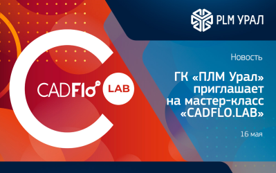 ГК «ПЛМ Урал» приглашает вас  на мастер-класс «CADFLO.LAB»