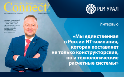 Владимир Жураховский: «Мы единственная в России ИТ-компания, которая поставляет не только конструкторские, но и технологические расчетные системы»