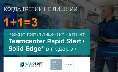 Акция. КОГДА ТРЕТИЙ НЕ ЛИШНИЙ. Solid Edge+Teamcenter Rapid Start