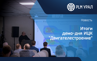 Итоги демо-дня ИЦК «Двигателестроение»