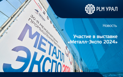 ГК «ПЛМ Урал» приняла участие в выставке «Металл-Экспо 2024»