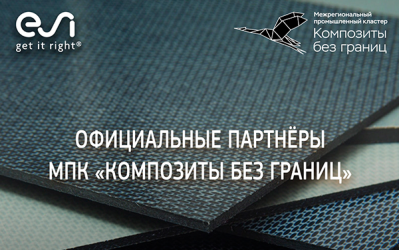 ГК «ПЛМ Урал» стала официальным партнером МПК «Композиты без границ»