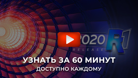 ANSYS 2020 R1. Видео вебинаров стало доступно каждому
