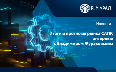 Анализ перехода на импортонезависимое ПО и интервью с генеральным директором ГК «ПЛМ Урал»