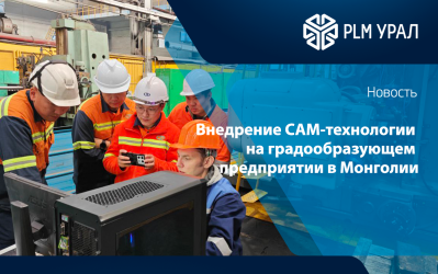 Инженеры ГК «ПЛМ Урал» успешно внедрили CAM-технологию на градообразующем предприятии в Монголии