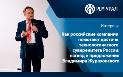Как российские компании помогают достичь технологического суверенитета России: взгляд и предложения Владимира Жураховского