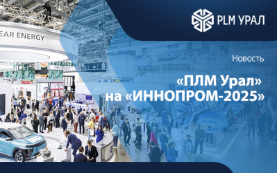 «ПЛМ Урал» на «ИННОПРОМ-2025»: промышленная автоматизация и цифровые технологии