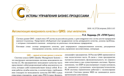 Автоматизация менеджмента качества в QMS: опыт интегратора