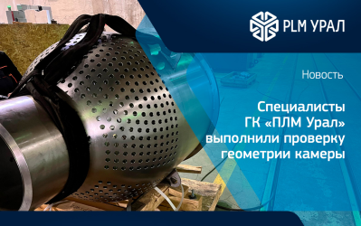 Специалисты ГК «ПЛМ Урал» произвели замеры сложного изделия после мехобработки для исключения геометрических отклонений