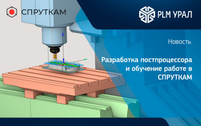 Инженеры ГК «ПЛМ Урал» разработали постпроцессор для обрабатывающего центра XZHM3-500 и провели обучение по СПРУТКАМ 