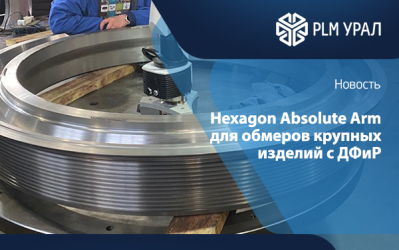 Координатно-измерительная машина Hexagon Absolute Arm 8525-7 для обмеров крупных изделий со сложными допусками форм и размеров