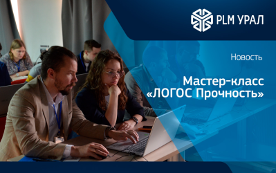 Мастер класс ПО «ЛОГОС Прочность»