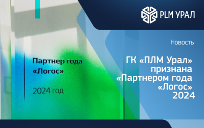 ГК «ПЛМ Урал» признана «Партнером года «Логос» 2024