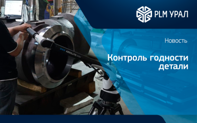 Контроль годности детали с помощью портативной КИМ Hexagon ABSOLUTE ARM