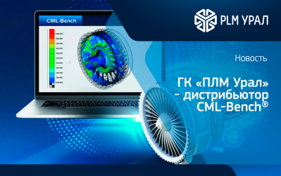 Группа компаний «ПЛМ Урал» стала дистрибьютором Цифровой платформы CML-Bench®