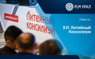 Итоги XVI Литейного Консилиума