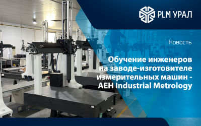 Обучение инженеров ГК «ПЛМ Урал» на заводе-изготовителе координатно-измерительных машин - AEH Industrial Metrology