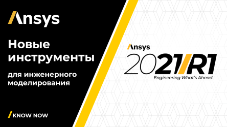 ANSYS 2021 R1. Новые инструменты для инженерного моделирования