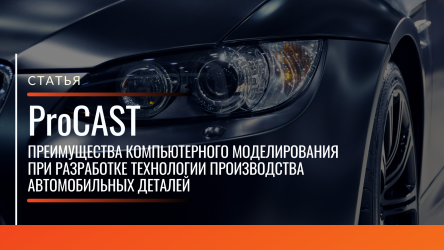 Преимущества компьютерного моделирования при разработке технологии производства автомобильных деталей 