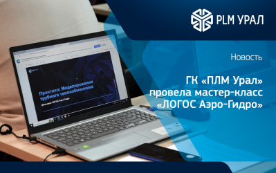 Группа компаний «ПЛМ Урал» провела мастер-класс «ЛОГОС Аэро-Гидро»