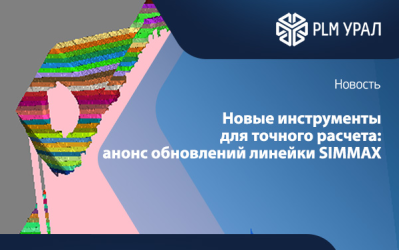 Новые инструменты для точного расчета: анонс обновлений линейки SIMMAX