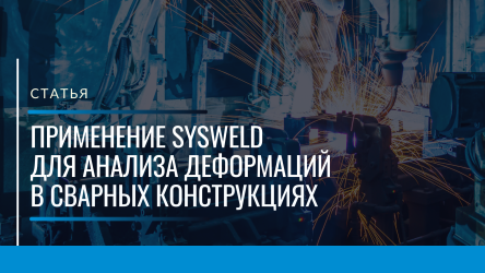 Анализ деформаций сварных конструкций в SYSWELD