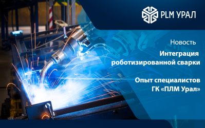 Интеграция роботизированной сварки с помощью СПРУТКАМ. Опыт специалистов ГК «ПЛМ Урал»