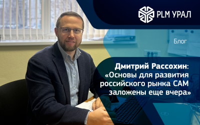Дмитрий Рассохин: «Основы для развития российского рынка CAM заложены еще вчера»