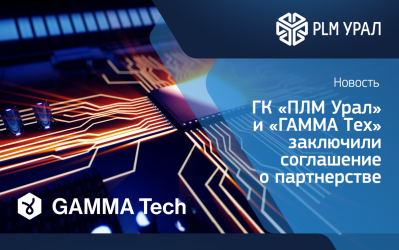 «ГАММА Тех» и ГК «ПЛМ Урал» заключили соглашение о партнерстве