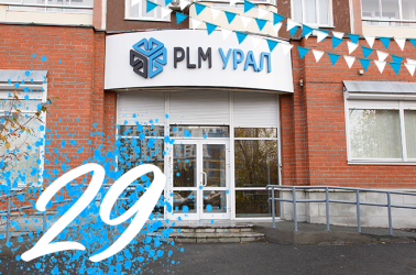 Сегодня группа компаний «ПЛМ Урал» отмечает свое 29-летие!