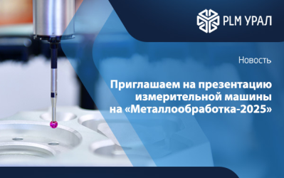 Приглашаем на презентацию измерительной машины с лучшим соотношением цена-возможности на «Металлообработке-2025»