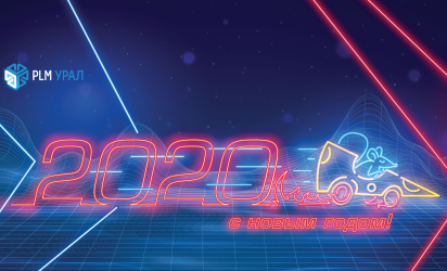 Новогоднее поздравление от ГК «ПЛМ Урал»