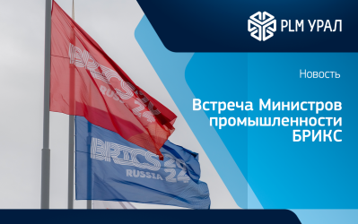 ГК «ПЛМ Урал» приняла участие в выставке производителей высокотехнологичной промышленной продукции стран БРИКС