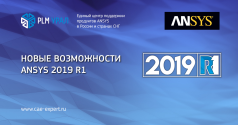 Вышел релиз ANSYS 2019 R1: новые возможности и улучшения для решения любых инженерных задач 