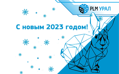 Поздравление от Группы компаний «ПЛМ Урал». Важные события компании 2022