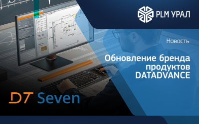 ГК «ПЛМ Урал» поддерживает обновление бренда продуктов DATADVANCE